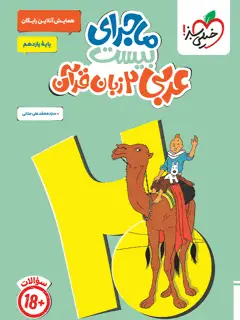 جلد کتاب ماجرا عربی یازدهم+ ضمیمه رایگان