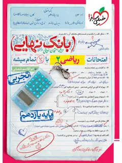 جلد کتاب بانک نهایی ریاضی یازدهم