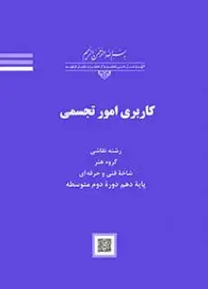 جلد کتاب درسی کاربری امور تجسمی دهم نقاشی