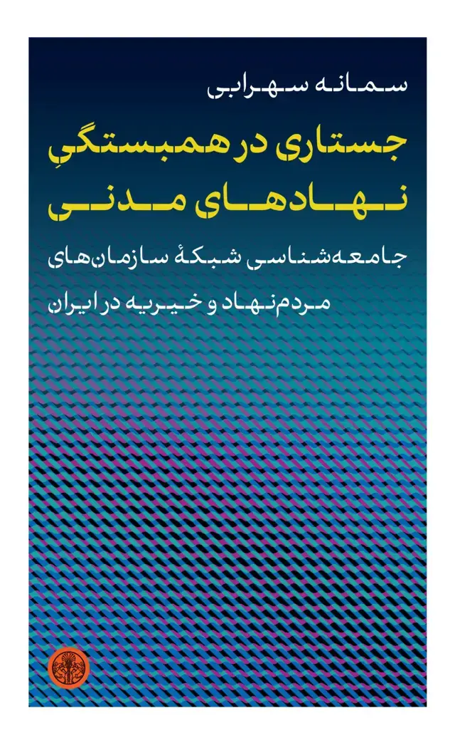 جلد کتاب جستاری در همبستگی نهادهای مدنی