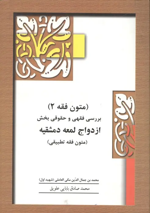 جلد کتاب متون فقه 2 (بخش ازدواج)،(بررسی فقهی و حقوقی بخش ازدواج لمعه دمشقیه)