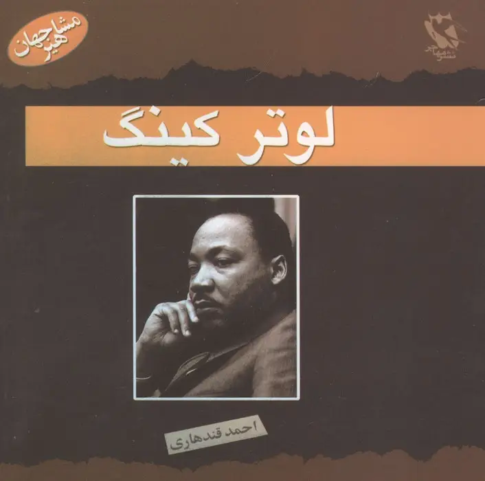 جلد کتاب مشاهیر جهان (لوتر کینگ)