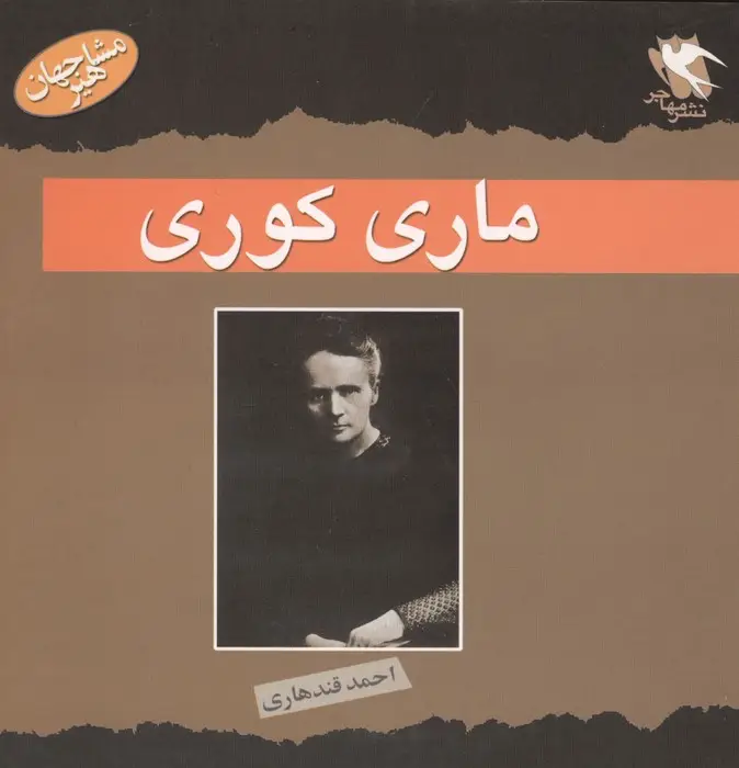 جلد کتاب مشاهیر جهان (ماری کوری)