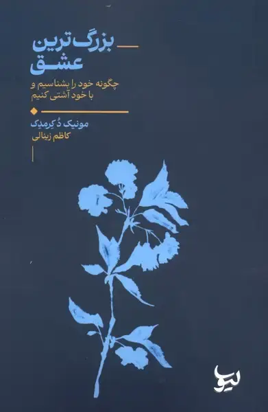 جلد کتاب بزرگ‌ترین عشق