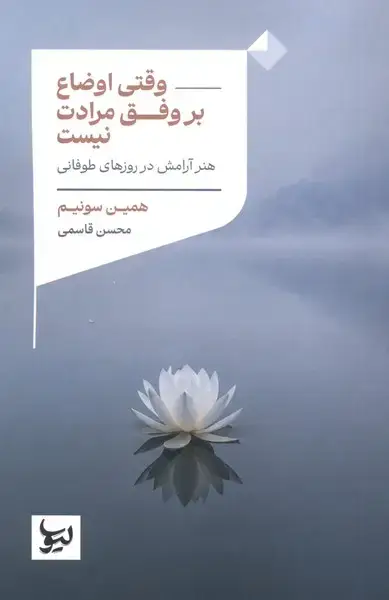 جلد کتاب وقتی اوضاع بر وفق مرادت نیست