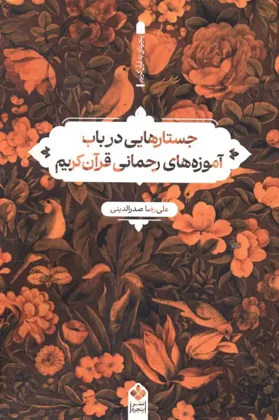 جلد کتاب جستارهایی در باب آموزه‌های رحمانی قرآن کریم (پنجره)