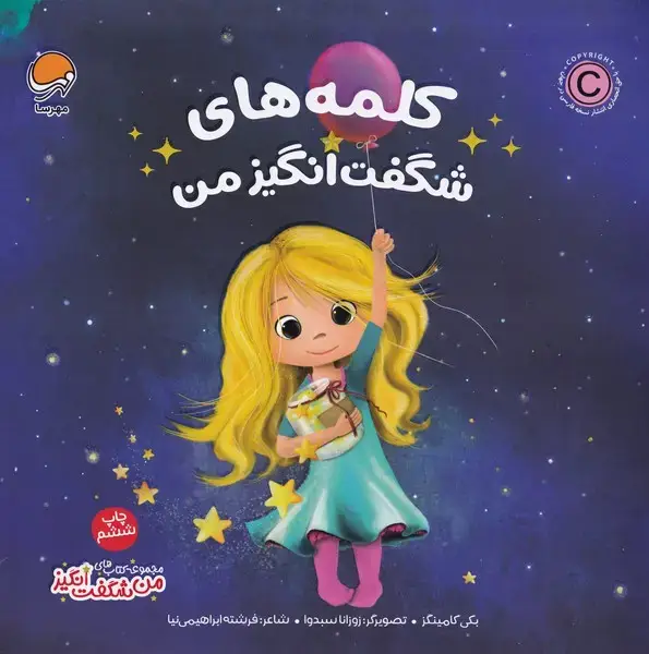 جلد کتاب من‌شگفت‌انگیز (کلمه‌های‌شگفت‌انگیزمن)