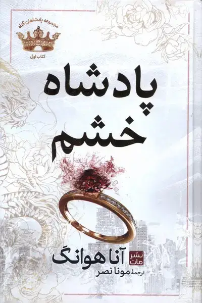 جلد کتاب پادشاهان گناه (1) پادشاه‌خشم (سلفون)