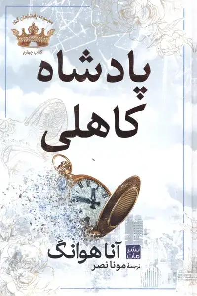 جلد کتاب پادشاهان گناه (4) پادشاه کاهلی (شومیز) اثر آنا هوانگ