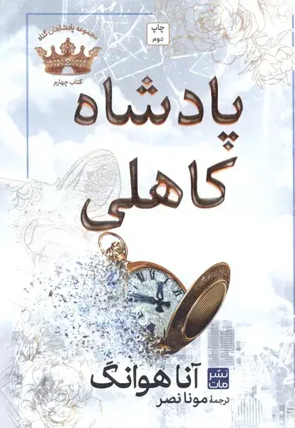 جلد کتاب پادشاهان گناه (4) پادشاه‌ کاهلی (شومیز)