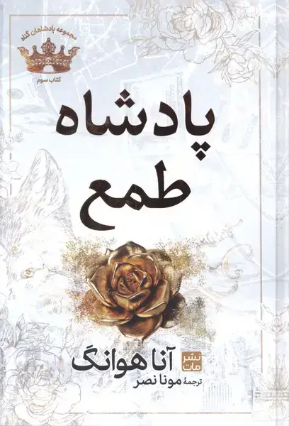 جلد کتاب پادشاهان گناه (3) پادشاه طمع (سلفون)