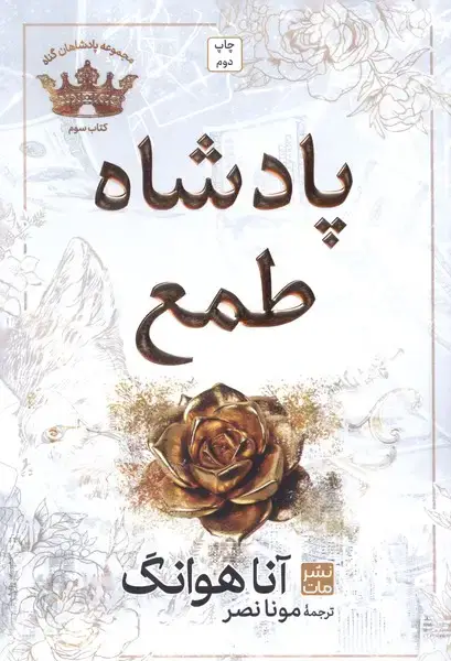 جلد کتاب پادشاهان گناه (3) پادشاه‌ طمع (شومیز)