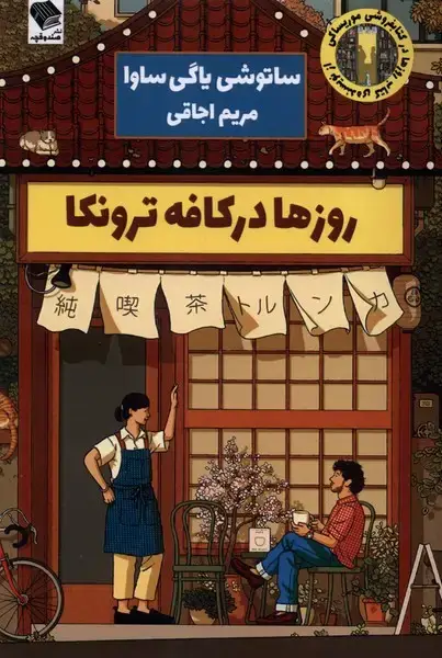 جلد کتاب روزها در کافه ترونکا
