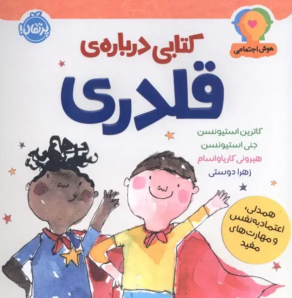 جلد کتاب هوش اجتماعی (کتابی درباره‌ی قلدری)