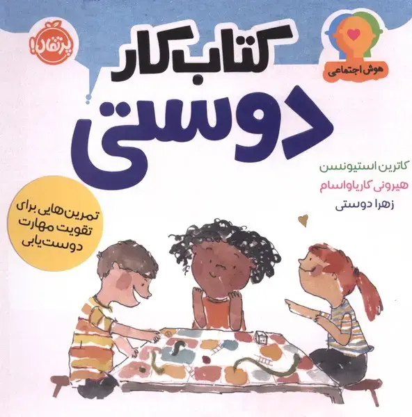 جلد کتاب هوش اجتماعی (کتاب کار دوستی)