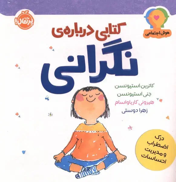 جلد کتاب هوش اجتماعی (کتابی درباره‌ی نگرانی)