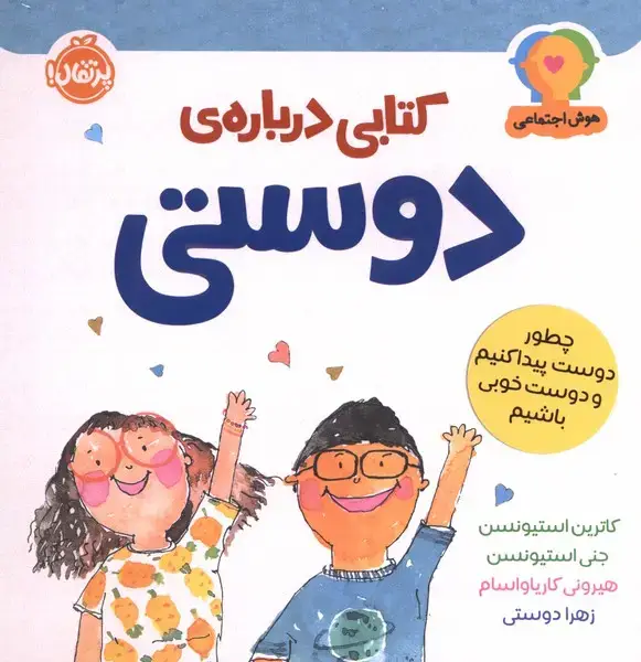 جلد کتاب هوش اجتماعی (کتابی درباره‌ی دوستی)