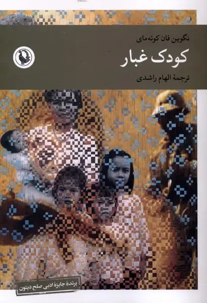 جلد کتاب کودک غبار