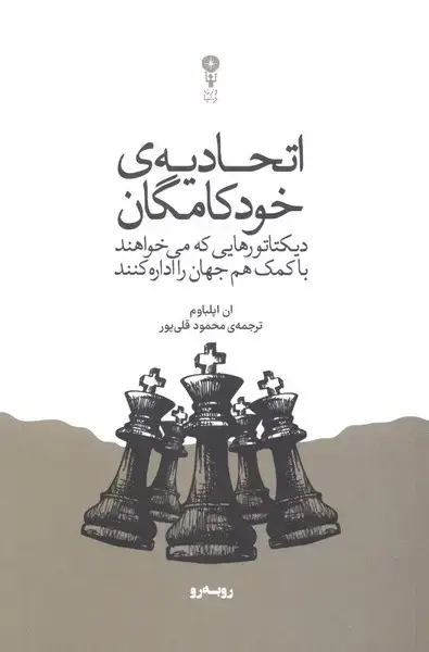 جلد کتاب اتحادیه‌ی خودکامگان