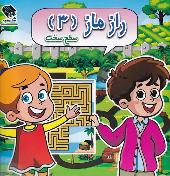 جلد کتاب راز ماز (3) سطحسخت (صندوقچه)