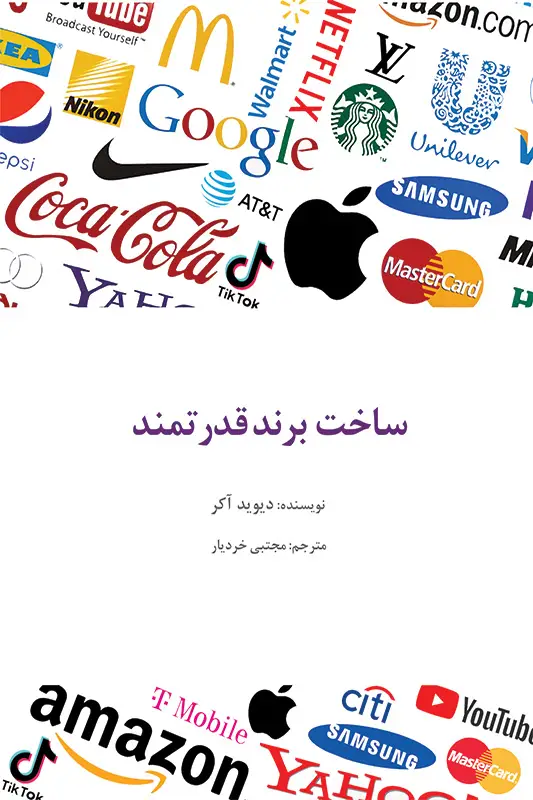 جلد کتاب ساخت برند قدرتمند