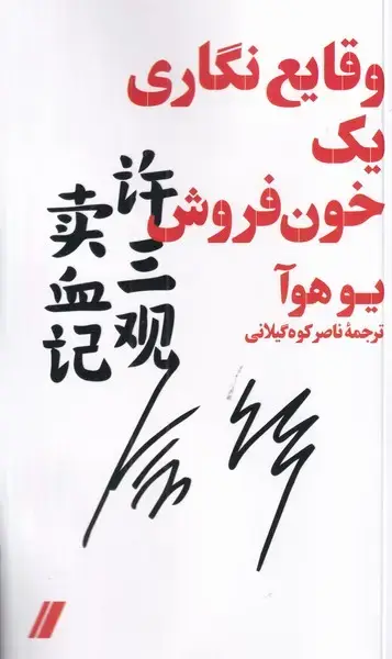 جلد کتاب وقایع نگاری 1 خون فروش