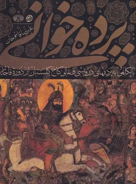 جلد کتاب پرده خوانی