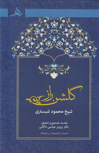 جلد کتاب گلشن راز