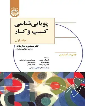 جلد کتاب پویایی شناسی کسب و کار (جلداول):تفکر سیستمی و مدل سازی برای جهانی پیچیده