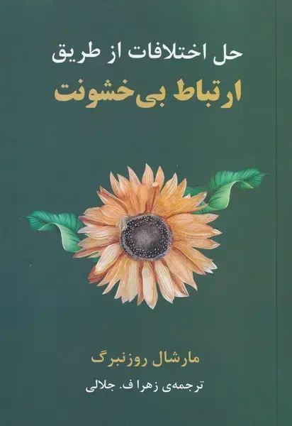 جلد کتاب حل اختلافات از طریق ارتباط بی خشونت /ش.ر