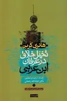 جلد کتاب تخیل خلاق درعرفان ابن عربی
