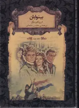 جلد کتاب رمان های جاویدان14 بینوایان 2