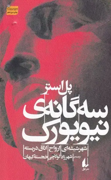 جلد کتاب 3 گانه ی نیویورک