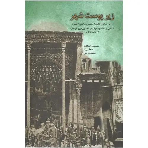 جلد کتاب زیر پوست شهر