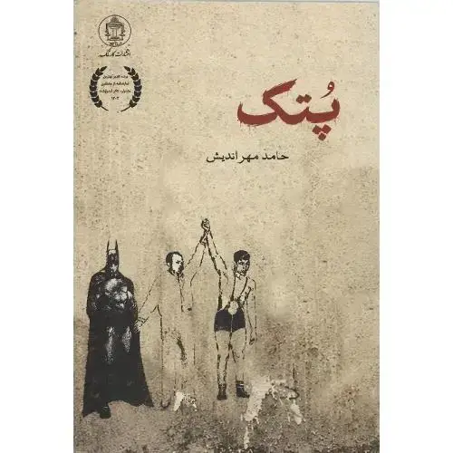 جلد کتاب پتک