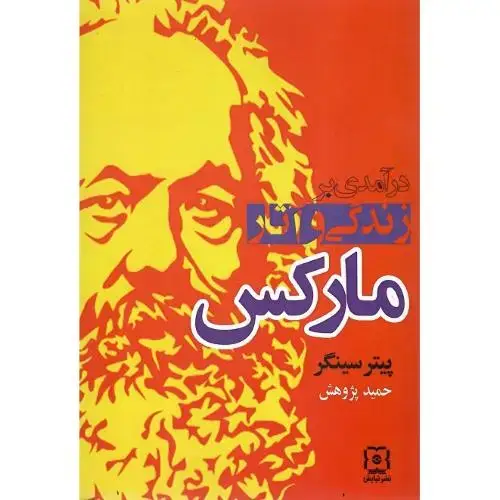 جلد کتاب درآمدی بر زندگی و آثار مارکس