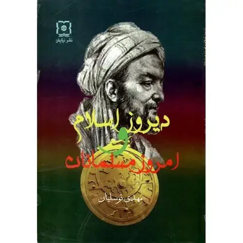 جلد کتاب دیروز اسلام و امروز مسلمانان