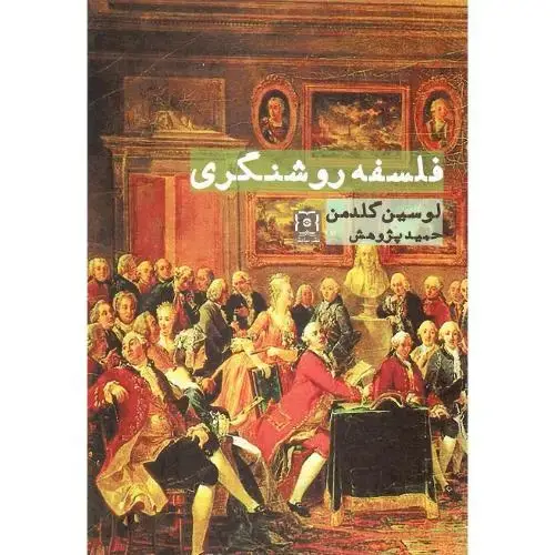 جلد کتاب فلسفه روشنگری؛