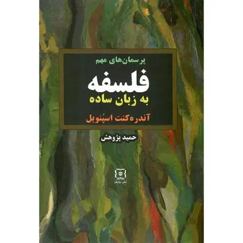 جلد کتاب پرسمانهای مهم فلسفه به زبان ساده