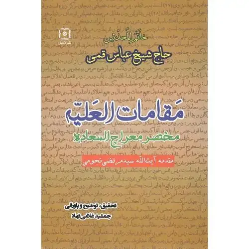 جلد کتاب مقامات العلیه