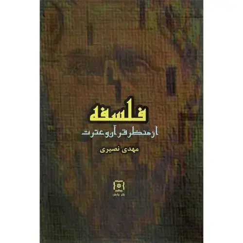 جلد کتاب فلسفه از منظر قرآن و عترت