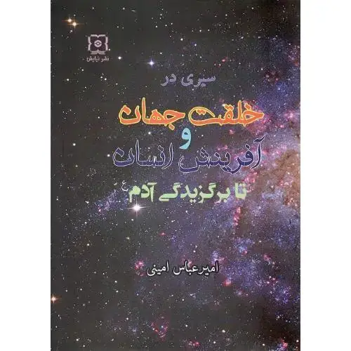 جلد کتاب سیری در خلقت جهان و آفرینش انسان