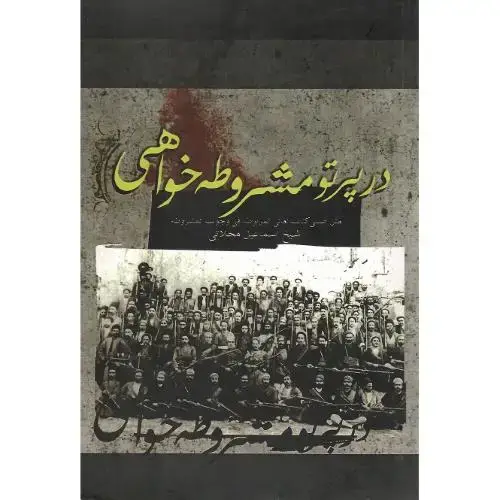 جلد کتاب در پرتوی مشروطه‏ خواهی‏