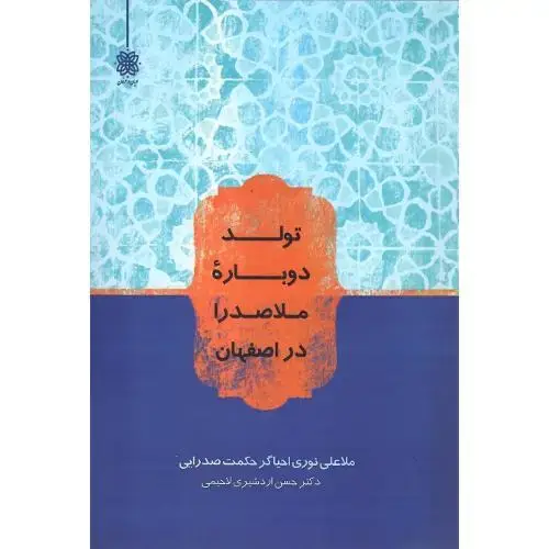 جلد کتاب تولد دوباره ملاصدرا در اصفهان