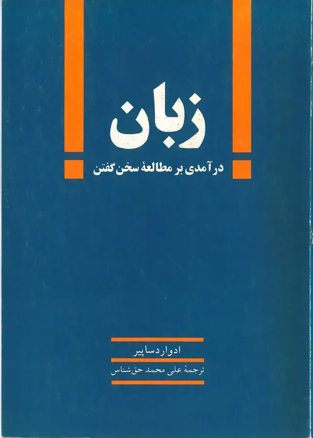 جلد کتاب زبان ، درآمدی بر مطالعه سخن گفتن