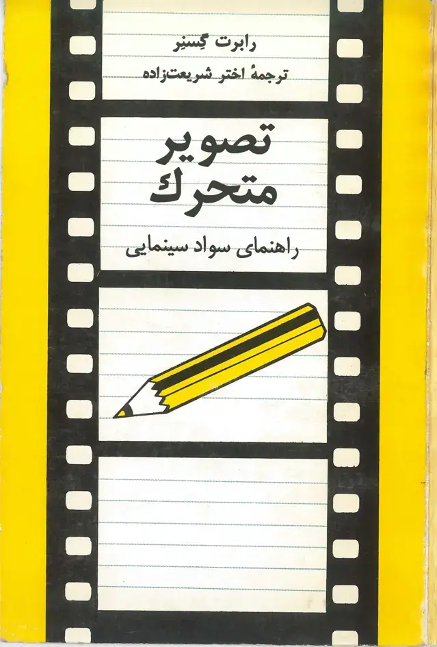 جلد کتاب تصویر متحرک -راهنمای سواد سینمایی