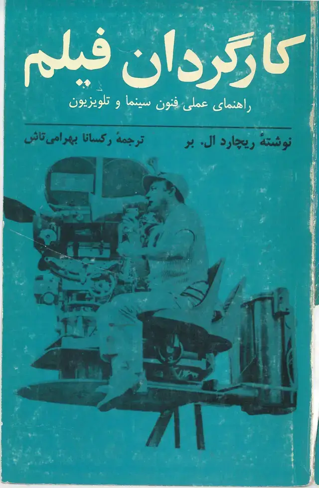 جلد کتاب کارگردان فیلم -راهنمای علمی فنون سینما و تلویزیون