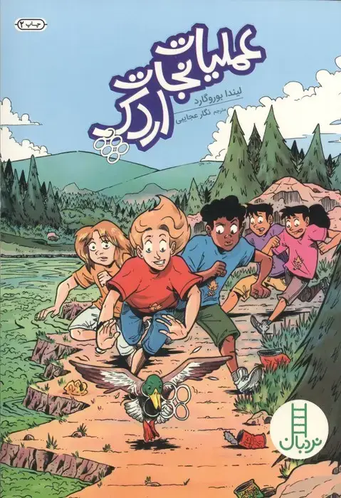 جلد کتاب عملیات نجات اردک
