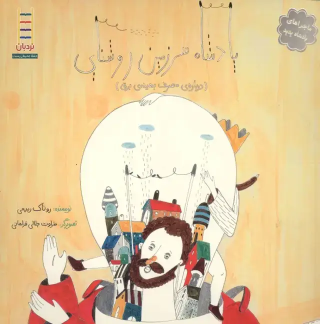 جلد کتاب پادشاه سرزمین روشنایی (درباره ی مصرف بهینه ی برق)،(گلاسه)
