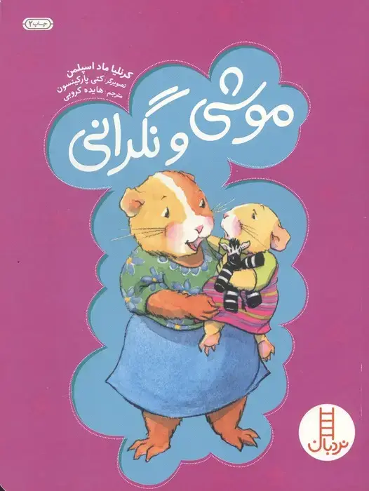 جلد کتاب موشی و نگرانی (گلاسه)